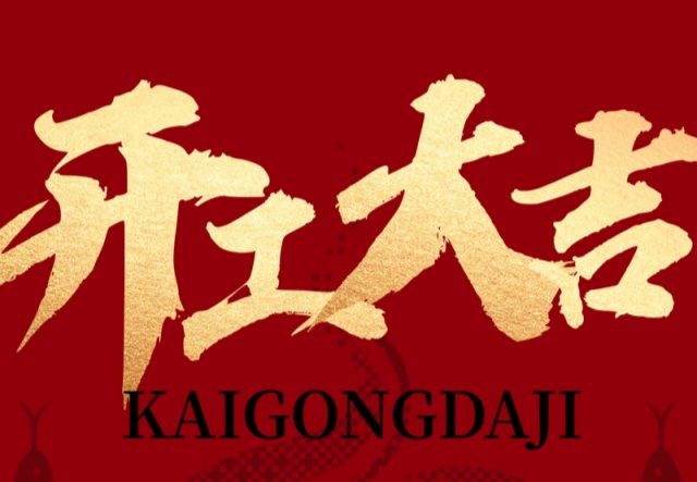 正月初九，開工大吉?。?！萬象更新展宏圖!